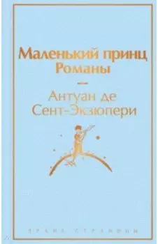 Маленький принц. Романы