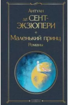 Маленький принц. Романы