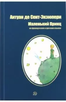 Маленький принц. Сказка на французском и русском языках