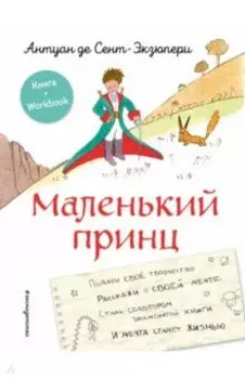 Маленький принц. Стань соавтором знаменитой книги