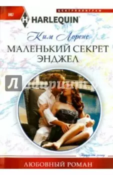 Маленький секрет Энджел