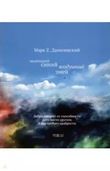 Маленький синий воздушный змей