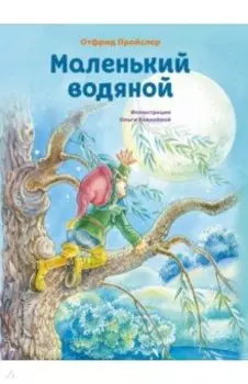 Маленький водяной