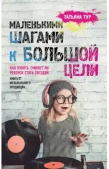 Маленькими шагами к большой цели. Как понять, сможет ли ребенок стать звездой