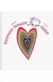 Маленькое большое сердце