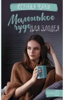 Маленькое чудо для злодея