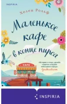 Маленькое кафе в конце пирса