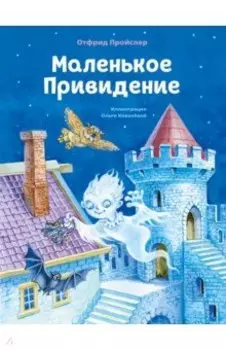Маленькое Привидение