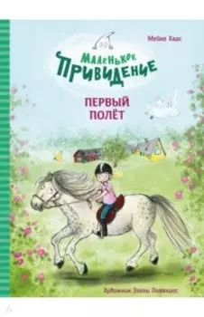 Маленькое привидение. Первый полёт