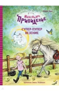 Маленькое привидение. Супер-пупер везение