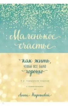 Маленькое счастье, или Как жить, чтобы всё было хорошо