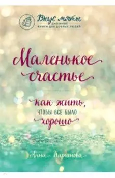 Маленькое счастье. Как жить, чтобы все было хорошо