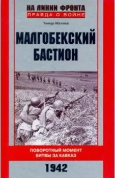 Малгобекский бастион