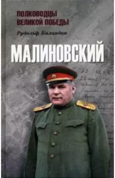 Малиновский
