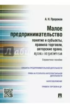 Малое предпринимательство. Понятие и субъекты, правила торговли, авторские права, права потребителя