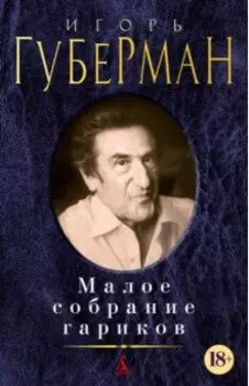 Малое собрание гариков