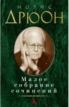 Малое собрание сочинений