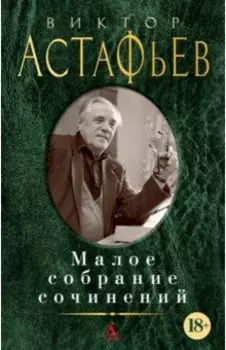 Малое собрание сочинений
