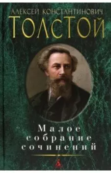 Малое собрание сочинений