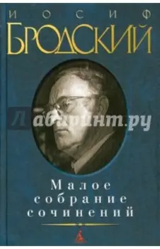 Малое собрание сочинений