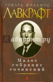 Малое собрание сочинений