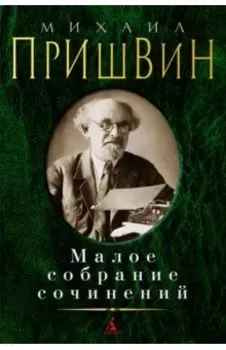 Малое собрание сочинений