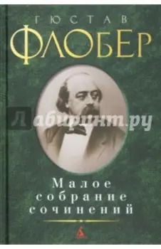 Малое собрание сочинений
