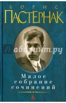 Малое собрание сочинений