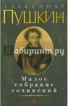 Малое собрание сочинений