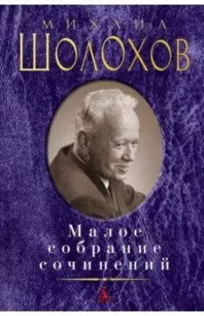 Малое собрание сочинений