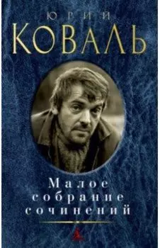 Малое собрание сочинений