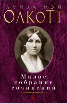Малое собрание сочинений