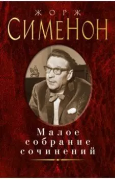 Малое собрание сочинений