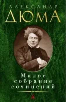 Малое собрание сочинений