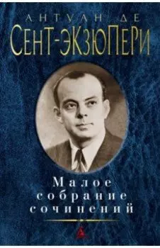 Малое собрание сочинений