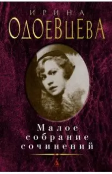 Малое собрание сочинений