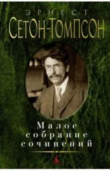 Малое собрание сочинений