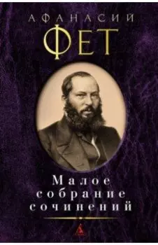 Малое собрание сочинений