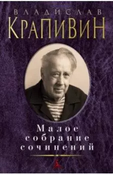 Малое собрание сочинений