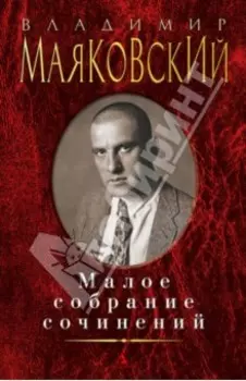 Малое собрание сочинений