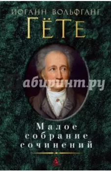 Малое собрание сочинений