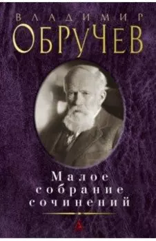 Малое собрание сочинений