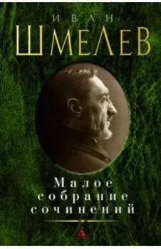 Малое собрание сочинений