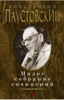 Малое собрание сочинений