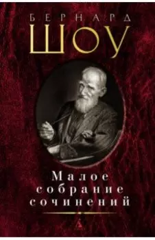 Малое собрание сочинений