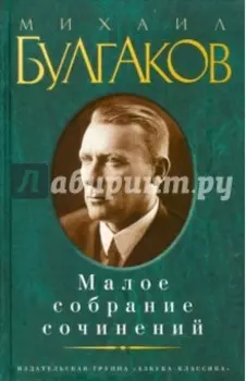Малое собрание сочинений