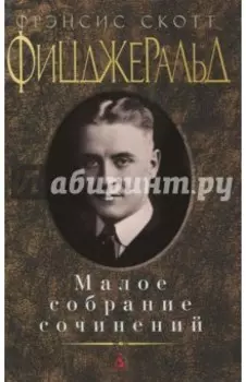 Малое собрание сочинений