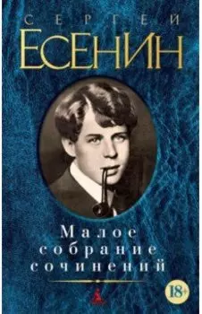 Малое собрание сочинений