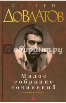 Малое собрание сочинений