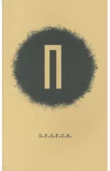 Малое стихотворное собрание. Том 1. П